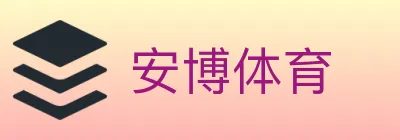 安博体育 logo